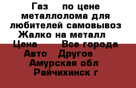 Газ 69 по цене металлолома для любителей самовывоз.Жалко на металл › Цена ­ 1 - Все города Авто » Другое   . Амурская обл.,Райчихинск г.